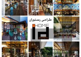 طراحی رستوران داخلی در اصفهان
