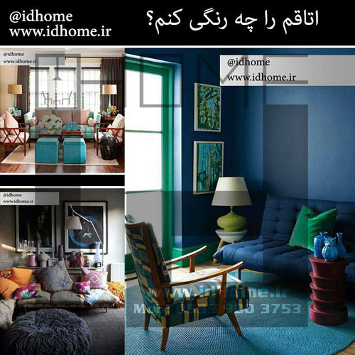 نکات مهم در طراحی داخلی اصفهان - رنگ اتاق