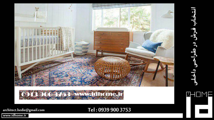 انتخاب فرش در طراحی داخلی اصفهان