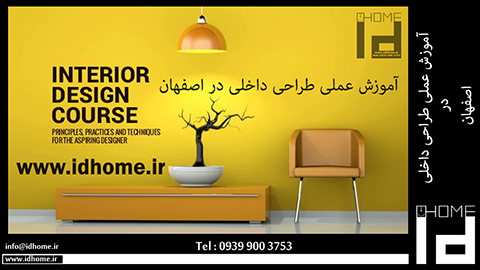 آموزش طراحی داخلی در اصفهان