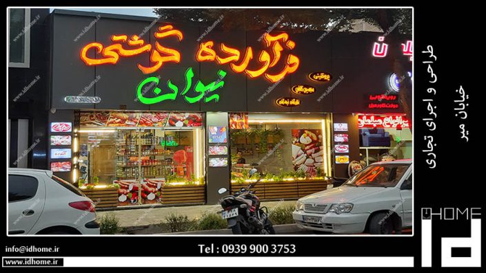 طراجی و اجرای مغازه در اصفهان